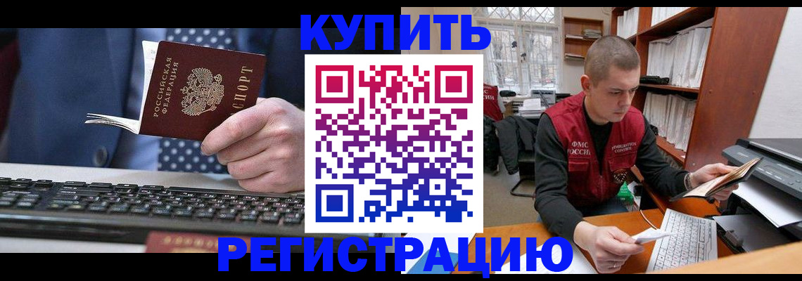 прописка законно в Подольске