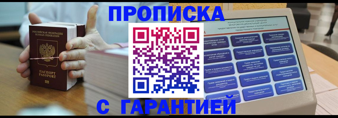 прописка штамп в Подольске