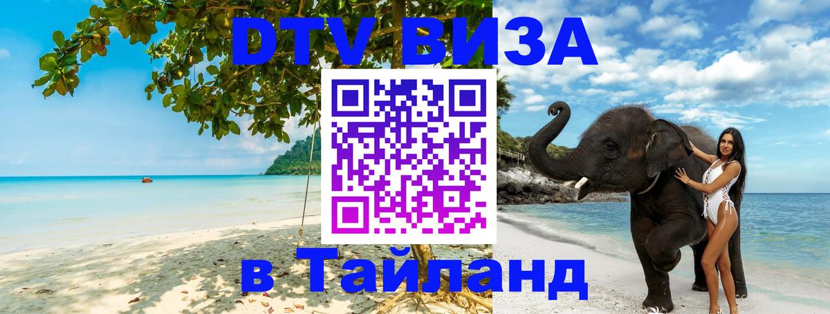 Виза ДТВ на 5 лет в Тайланд Подольск 