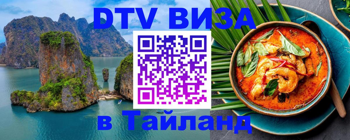Электронная виза DTV в Тайланд Подольск 